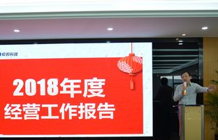 bti体育2018年度总结大会暨2019新春年会开启新征程