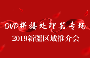 拼接创新 情满边疆|bti体育新疆OVP拼接器推介会盛大召开