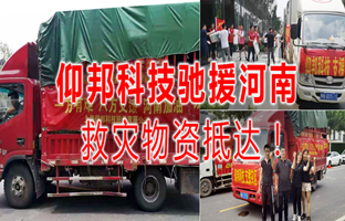 风雨共济，bti体育驰援河南灾区，救灾物资今日到达！