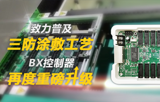 致力遍及三防涂敷工艺，BX节造器再度沉磅升级